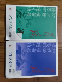 月读 2023年第8•10•12期