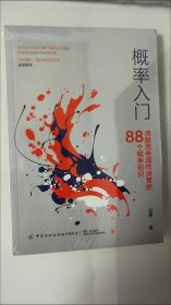 概率入门：清醒思考再作决策的88个概率知识