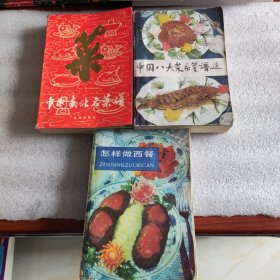 中国南北名菜谱 中国八大系列菜谱 怎样做西餐 3本合售