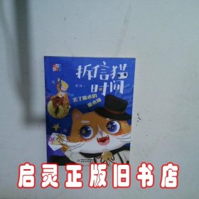 拆信猫时间:丢了魔术的魔术师 徐玲 中国少年儿童出版社