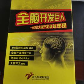 全脑开发巨人～全方位大脑开发训练课程，光盘包括超级记忆1-3、快速阅读1-2、潜能开发1-3、思维导图1-2，还有一本训练手册