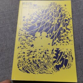 《儿童文学》典藏书库·汤汤鬼精灵童话系列——来自鬼庄园的九九