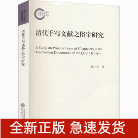 清代手写文献之俗字研究