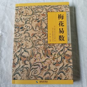 《故宫珍本丛刊》精选整理本丛书：梅花易数