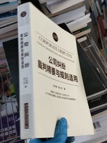 公司纠纷裁判精要与规则适用
