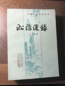 淞隐漫录（ 1983年8月初版初印本，私藏品佳）