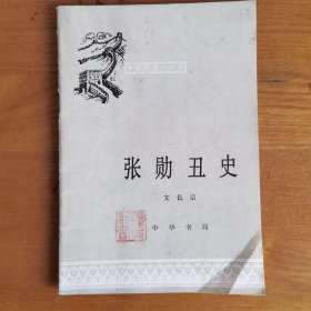 张勋丑史 （中国历史小丛书）