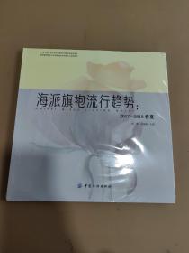 海派旗袍流行趋势：2017-2018春夏