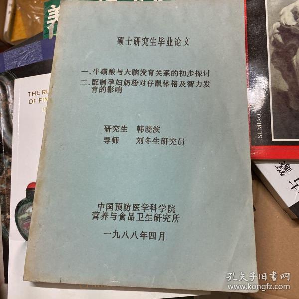 硕士研究生毕业论文：一，牛磺酸与大脑发育关系的初步探讨 二，配制孕妇奶粉对仔鼠体格及智力发育的影响