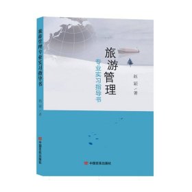 旅游管理专业实习指导书 中国言实 9787517143314 赵颖|责编:郭江妮