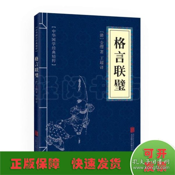 中华国学经典精粹·蒙学家训必读本：格言联璧