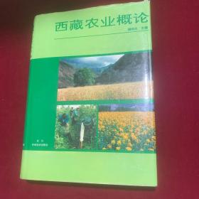 西藏农业概论