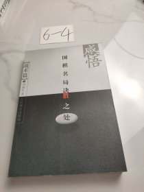 感悟围棋名局决胜之处（战术篇）