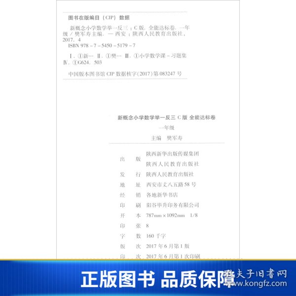 【正版新书】新概念小学数学举一反三全能达标卷（一年级C版）9787545051797