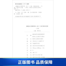 【正版新书】新概念小学数学举一反三全能达标卷（一年级C版）9787545051797