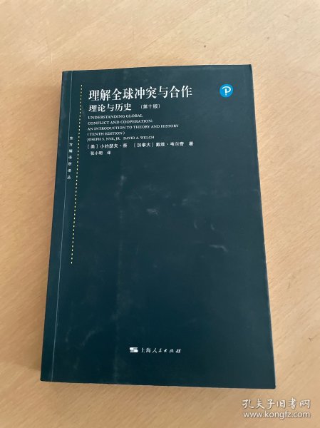 理解全球冲突与合作：理论与历史（第十版）