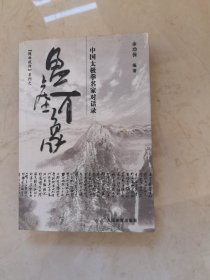 盈虚有象：中国太极拳名家对话录