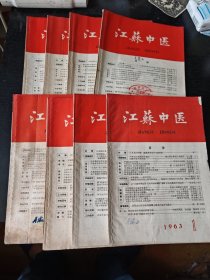 江苏中医1963年（1.3.4.5.6.7.8.9）8册合售