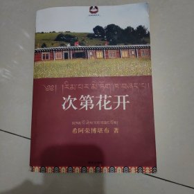 次第花开