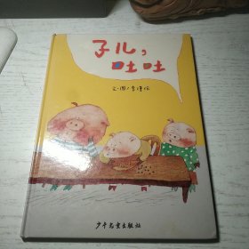 子儿，吐吐：成长的故事