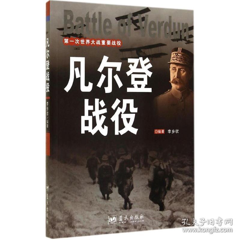 凡尔登战役 外国军事 李乡状编