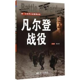 凡尔登战役 外国军事 李乡状编