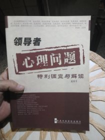 领导者心理问题特别调查与解读 孟宪平 著 中共中央党校出版社9787503541162