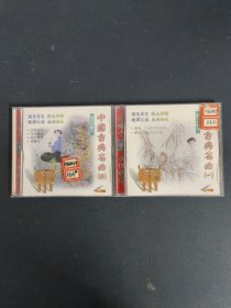 光盘VCD：中国古典名曲（一、四）） 2盒合售2碟装 以实拍图购买