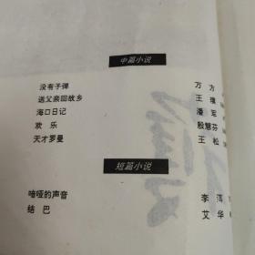 收获杂志一本，1998年3，品种一般，正文完整，有：万方《没有子弹》潘军《海口日记》王松《天才罗曼》李洱《喑哑的声音》殷慧芬《欢乐》余秋雨《关于谣言》阿城《足球与世界大战》巴金题词，便宜处理