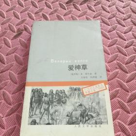愛神草