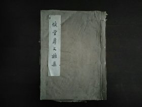 俟堂专文杂集（鲁迅遗编）文物出版社1960年一版一印