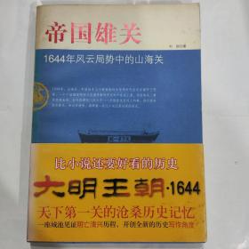 帝国雄关——1644年风云局势中的山海关(16开 百花洲文艺出版社