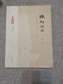 练祁研古:上海练祁古文字研究中心集刊（第一辑）