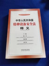 法律法规释义系列：中华人民共和国特种设备安全法释义