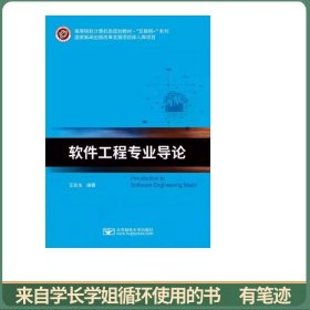 软件工程专业导论