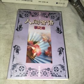 人间喻语 事之喻