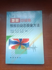 地震中短期预报的动态图像方法