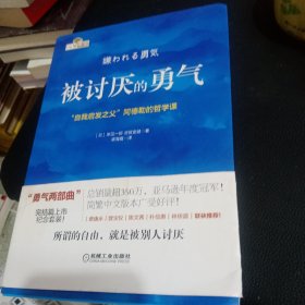 被讨厌的勇气：“自我启发之父”阿德勒的哲学课