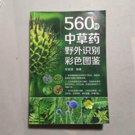 560种中草药野外识别彩色图鉴