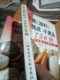 豆类(油料)糕点 小食品750例