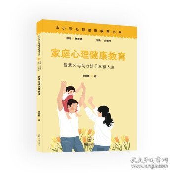 【全新正版，假一罚四】家庭心理健康教育9787513149594杨忠健著开明出版社