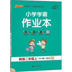 21秋小学学霸作业本-英语二年级上（外研版一起点）