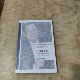 经济新引擎：兼论有为政府与有效市场（汉英对照）/博雅双语名家名作(未开封)