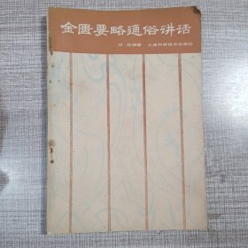 金匮要略通俗讲话