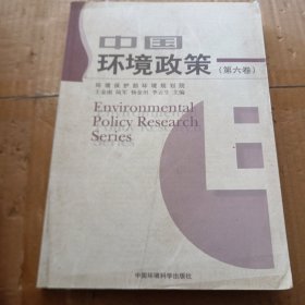 中国环境政策（第6卷）
