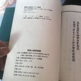 频伽大藏经 200
精刻大藏經目錄不分卷近人歐陽漸編
佛學指南一卷清楊文會等述
佛祖正宗道影四卷明覺賢述清净熙增定
釋氏源流四卷明寶成撰（图像）