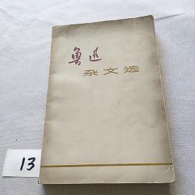 鲁迅杂文选     【1972年版印】