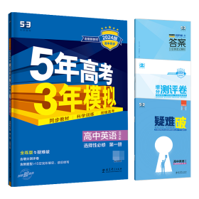 全新正版 2024版《5.3》高中同步新教材选择性必修第一册英语（北师大版） 曲一线 9787519131579 教育科学