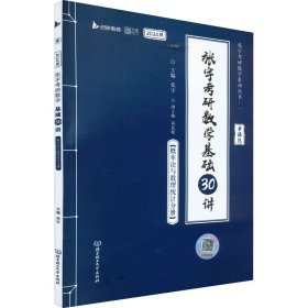 张宇考研数学基础30讲(概率论与数理统计分册) 2024版