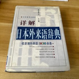 详解日本外来语辞典